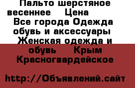 Пальто шерстяное весеннее  › Цена ­ 4 500 - Все города Одежда, обувь и аксессуары » Женская одежда и обувь   . Крым,Красногвардейское